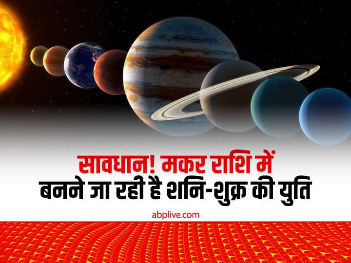 Horoscope Venus Transit 2022 shukra shani yuti in Makra Rashi before the new year effect All zodiac sign Shani Dev: साल के अंत में मकर राशि में शनि-शुक्र की बनेगी युति, इसका परिणाम आप पर क्या होगा? जानें