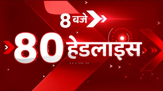 TOP News: सुबह 8 बजे की 80 बड़ी खबरें एक क्लिक में। Latest News। Hindi News