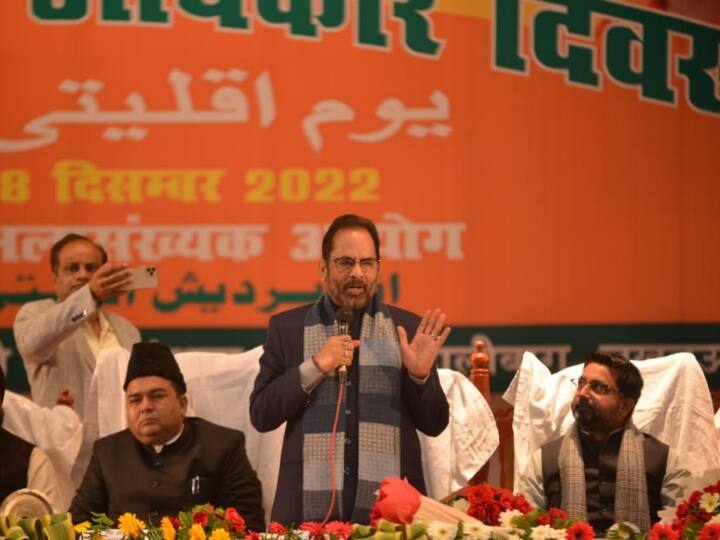 Lucknow Uttar Pradesh BJP leader Mukhtar Abbas Naqvi on Muslim votes in Minority Rights Day program Minorities Rights Day: मुस्लिम वोटों को लेकर बीजेपी नेता मुख्तार अब्बास नकवी का बयान, कहा- इन्हें च्विंगम की तरह चबाया जा रहा