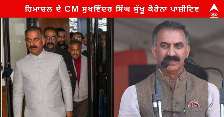 Sukhvinder Singh Sukhu Corona : Himachal CM Sukhvinder Singh Sukhu Corona positive, test before meeting PM Modi Sukhvinder Singh Sukhu Corona : ਹਿਮਾਚਲ ਦੇ CM ਸੁਖਵਿੰਦਰ ਸਿੰਘ ਸੁੱਖੂ ਕੋਰੋਨਾ ਪਾਜ਼ੀਟਿਵ, PM ਨੂੰ ਮਿਲਣ ਤੋਂ ਪਹਿਲਾਂ ਹੋਇਆ ਸੀ ਟੈਸਟ