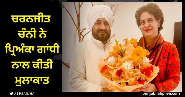 former cm charanjit singh channi met priyanka gandhi and greeting himachal election Punjab News:  ਚਰਨਜੀਤ ਚੰਨੀ ਨੇ ਪ੍ਰਿਅੰਕਾ ਗਾਂਧੀ ਨਾਲ ਕੀਤੀ ਮੁਲਾਕਾਤ, ਪੰਜਾਬ ਕਾਂਗਰਸ ਵਿੱਚ ਮੁੜ ਹੋਣਗੇ ਸਰਗਰਮ !