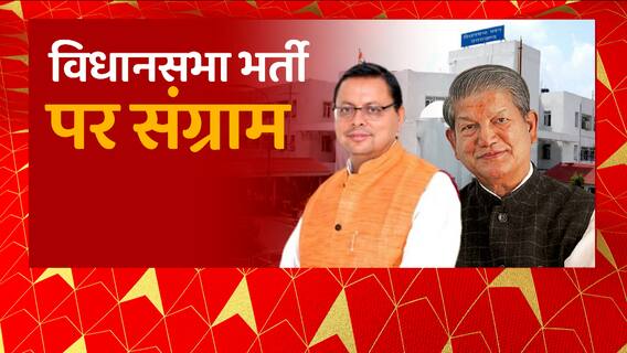 Dehradun: विधानसभा के बाहर बर्खास्त कर्मचारियों का धरना, 2016 के बाद वालों पर कार्रवाई की मांग