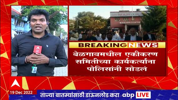 Maharashtra Karnataka Border Disputes : बेळगावमधील एकीकरण समितीच्या कार्यकर्त्यांना पोलिसांनी सोडलं