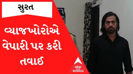 Surat: વ્યાજે આપેલા રૂપિયા વસુલવા વેપારીને ગોંધી રાખી લોખંડના સળિયા વડે માર્યો ઢોર માર, એક ઝડપાયો