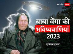 Baba Vanga predictions: बाबा वेंगा की भविष्यवाणी की मानें तो 2023 में हिल जाएगी धरती, लोग हो जाएंगे तबाह !