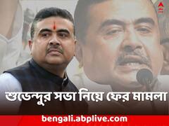 শুভেন্দুর সভা নিয়ে ফের মামলা, জরুরি ভিত্তিতে শুনানির আবেদন হাইকোর্টে