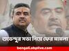 Suvendu Adhikari: শুভেন্দুর সভা নিয়ে ফের মামলা, জরুরি ভিত্তিতে শুনানির আবেদন হাইকোর্টে