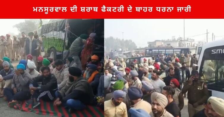 Ferozepur News :  Protest continues outside the liquor factory of Mansoorwal of Jira, the police detained many people Ferozepur News : ਹਲਕਾ ਜ਼ੀਰਾ ਦੇ ਮਨਸੂਰਵਾਲ ਦੀ ਸ਼ਰਾਬ ਫੈਕਟਰੀ ਦੇ ਬਾਹਰ ਧਰਨਾ ਜਾਰੀ ,ਪੁਲਿਸ ਨੇ ਕਈ ਲੋਕਾਂ ਨੂੰ ਹਿਰਾਸਤ 'ਚ ਲਿਆ