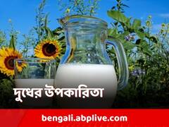 Benefits of Milk: খাদ্যতালিকায় রাখুন দুধ বা দুগ্ধজাত দ্রব্য, রয়েছে অজস্র গুণ