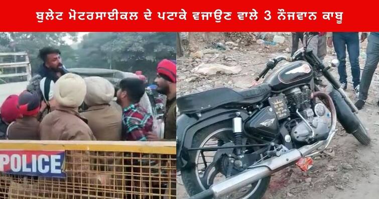 Jalandhar police arrested 3 youths who were setting firecrackers on the bullet motorcycle ਪੁਲਿਸ ਨੇ ਬੁਲੇਟ ਮੋਟਰਸਾਈਕਲ ਦੇ ਪਟਾਕੇ ਵਜਾਉਣ ਵਾਲੇ 3 ਨੌਜਵਾਨਾਂ ਨੂੰ ਕੀਤਾ ਕਾਬੂ  ,ਪੁਲਿਸ ਨਾਲ ਕੀਤੀ ਬਤਮੀਜ਼ੀ