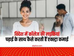 ​विदेश में कॉलेज की लड़कियां पढ़ाई के साथ कैसे करती हैं एक्स्ट्रा कमाई, बड़े काम के हैं ये तरीके