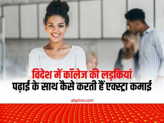 ​विदेश में कॉलेज की लड़कियां पढ़ाई के साथ कैसे करती हैं एक्स्ट्रा कमाई, बड़े काम के हैं ये तरीके