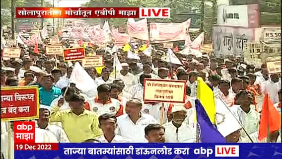 Solapur : सिद्धेश्वर कारखाना वाचवण्यासाठी सोलापूरकर एकवटले, विराट मोर्चाचं आयोजन
