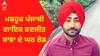 Famous Punjabi singer Ranjit Bawa । ਮਸ਼ਹੂਰ ਪੰਜਾਬੀ ਗਾਇਕ ਰਣਜੀਤ ਬਾਵਾ ਦੇ ਘਰ ਰੇਡ