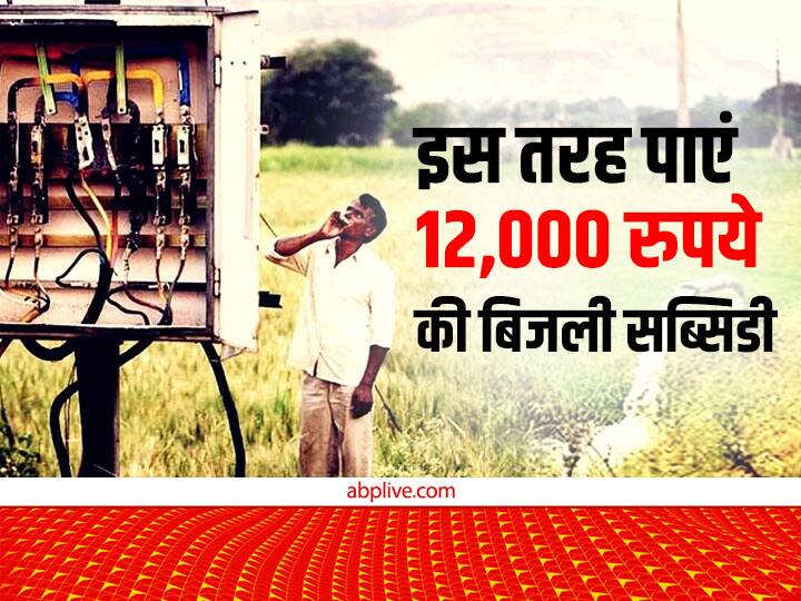 Kisan Mitra Urja Yojana Provide 12000 rupees Electricity Subsidy to rajasthan Farmers Electricity Subsidy: हर साल मिल रही 12,000 रुपये की बिजली सब्सिडी, सिर्फ यहां के किसानों को मिलेगा इसका फायदा