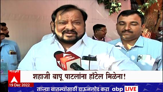 Shahjibapu Patil : शाहजीबापू यांना हॉटेल मिळेना, आमदार निवासातच घेणार विश्रांती ABP Majha