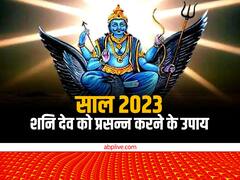 New Year 2023: नए साल में चाहते हैं शनि देव की कृपा तो पहले दिन करें ये उपाय, सालभर मिलेगी सफलता