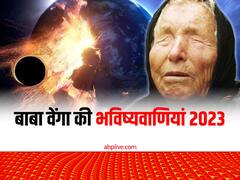 Baba Vanga predictions: बाबा वेंगा की भविष्यवाणी की मानें तो 2023 में हिल जाएगी धरती, लोग हो जाएंगे तबाह !