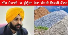 Punjab News: ਪੰਜਾਬ ਦੇ ਲੋਕਾਂ ਲਈ ਵੱਡੀ ਰਾਹਤ, ਅੱਜ ਮੋਹਾਲੀ 'ਚ ਖੁੱਲ੍ਹੇਗਾ ਰੇਤਾ-ਬੱਜਰੀ ਵਿਕਰੀ ਕੇਂਦਰ, ਵਧਦੀਆਂ ਕੀਮਤਾਂ 'ਤੇ ਲੱਗੇਗੀ ਲਗਾਮ
