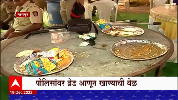 Maharashtra Winter Session 2022 :हिवाळी अधिवेशनात पोलीस उपाशी,कुपन उपलब्ध पण जेवणच संपल्यानं उपासमार