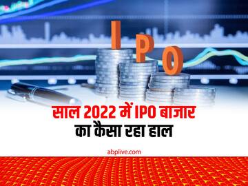 Year Ender: साल 2021 की तुलना में 2022 में IPO से जुटाई राशि हुई आधी, 2023 में और गिरावट का डर