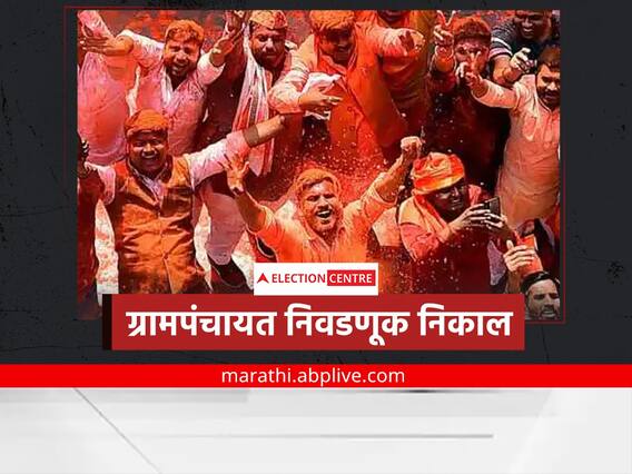 Maharashtra Gram Panchayat Election Results 2022 Live Updates : ग्रामपंचायत निवडणुकीत पश्चिम महाराष्ट्रात महाविकास आघाडीचे वर्चस्व