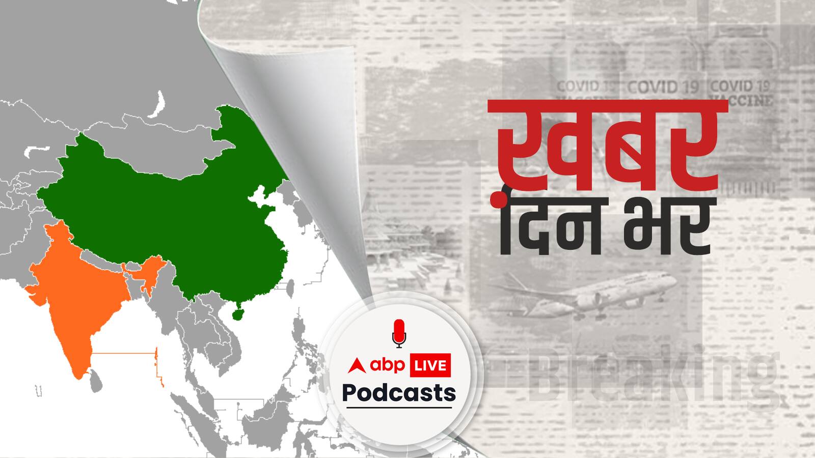 LAC पर टेंशन के बीच बॉर्डर एरिया में तेजी से सड़कें बना रहा भारत | Khabar Din Bhar