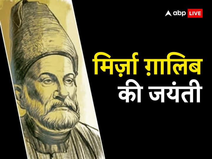 Mirza Ghalib Birth Anniversary shayari Ghazal and know about interesting facts his life Mirza Ghalib Birth Anniversary: मिर्जा गालिब की जयंती कब है? उनके जीवन से जुड़ी इन पहलूओं के बारे में नहीं जानते होंगे आप