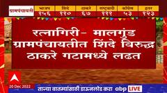 Ratnagiri Grampanchayat Results : मालगुंड ग्रामपंचायतीत शिंदे विरुद्ध ठाकरे गटामध्ये लढत