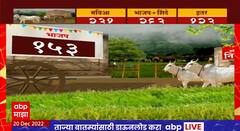 Grampanchayat Elections Result : ग्रामपंचायत बिनविरोध झालेल्या निवडणुकीच्या आकडेवारी काय?