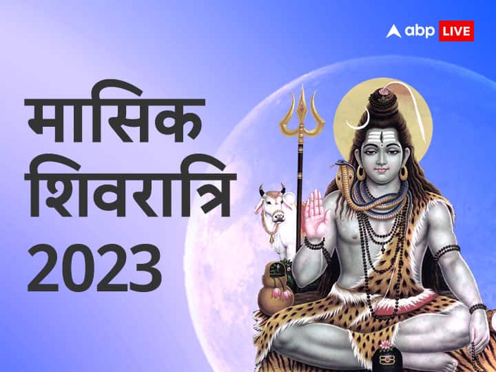 Lord Shiva: मासिक त्योहारों में शिवरात्रि के व्रत और पूजन का बहुत महत्व होता है. शास्त्रों में कहा गया है कि इस दिन व्रत करने से व्यक्ति का हर मुश्किल काम आसान हो जाता है.