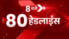 TOP News : सुबह 8 बजे की 80 बड़ी खबरें एक क्लिक में देखिए। Latest News