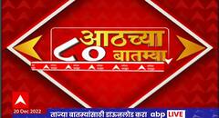 TOP 80 : सकाळच्या 8 च्या 80 बातम्यांचा वेगवान आढावा : टॉप 80 न्यूज : 20 डिसेंबर 2022 : ABP Majha
