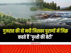 Gujarat Famous River: गुजरात की इस नदी का वायु पुराण में जिक्र, कहते हैं 'पृथ्वी की बेटी' देखें टॉप रिवर की एक झलक