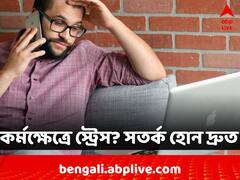 কাজের জায়গায় স্ট্রেস? উপেক্ষার ফল হতে পারে বিপজ্জনক, সতর্ক করলেন বিশেষজ্ঞরা