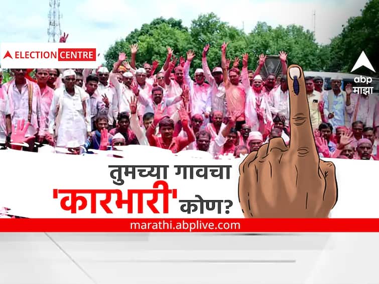 Maharashtra Gram Panchayat election result 2022 Complete winning list Sarpanch and members name List 2022 Marathi News Maharashtra Gram Panchayat Election Result 2022 Winner List : तुमच्या गावचा 'कारभारी' कोण? पाहा एका क्लिकवर