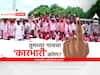 Maharashtra Gram Panchayat Election Result 2022 Winner List : तुमच्या गावचा 'कारभारी' कोण? पाहा एका क्लिकवर