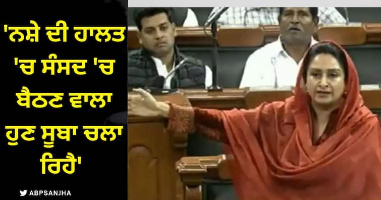 the man who sit intoxicated in parliament is running a state says badal 'ਨਸ਼ੇ ਦੀ ਹਾਲਤ 'ਚ ਸੰਸਦ 'ਚ ਬੈਠਣ ਵਾਲਾ ਹੁਣ ਸੂਬਾ ਚਲਾ ਰਿਹੈ', ਭਗਵੰਤ ਮਾਨ 'ਤੇ ਹਰਸਿਮਰਤ ਕੌਰ ਦਾ ਤੰਜ