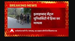 UP News: Allahabad Central University में हिंसा का मामला, पूर्व छात्र नेता के तहरीर पर केस दर्ज