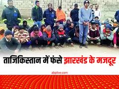 ताजिकिस्तान में फंसे झारखंड के 40 मजदूर, व्हाट्सएप कॉल कर बताई सच्चाई, नहीं मिल रहा वेतन