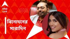 বিশ্ব মঞ্চে সম্মানিত জম্মুর কন্যা, আর্জেন্তিনার জয় নিয়ে অনিন্দ্যর গান, বিনোদনের সারাদিন