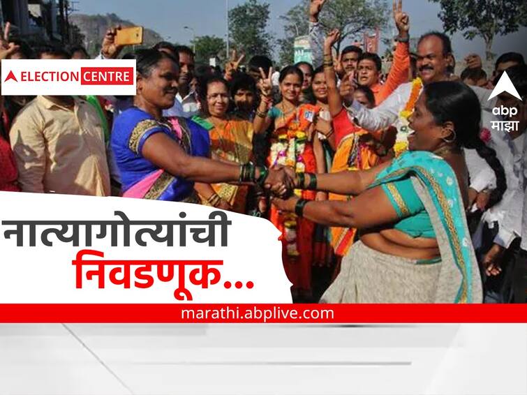 Maharashtra Gram Panchayat Election Results 2022 Live know the interesting relatives victory in all District Marathi News Gram Panchayat Election: नात्यागोत्यांची निवडणूक; भाऊ हरला, सून जिंकली, मुलगी हरली, जाऊ विजयी