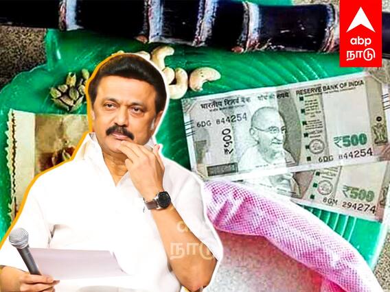 Pongal Gift 2023 : ஆயிரமா?.. 2 ஆயிரமா? பொங்கல் தொகுப்பு...ஸ்டாலின் ஐடியா என்ன?