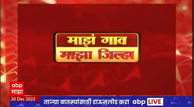 Majha Gaon Majha Jilha ABP Majha Marathi News Today 20 December 2022 ...