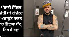 Jazzy B: ਪੰਜਾਬੀ ਸਿੰਗਰ ਜੈਜ਼ੀ ਬੀ ਦਾ ਟਵਿੱਟਰ ਅਕਾਊਂਟ ਭਾਰਤ ‘ਚ ਹੋਇਆ ਬੰਦ, ਇਹ ਹੈ ਵਜ੍ਹਾ