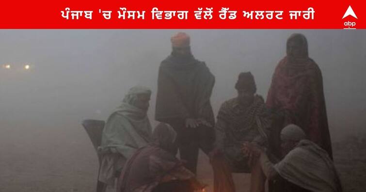 Punjab News :  Fog in Punjab for the next 5 days, IMD issued Red alert Punjab News : ਪੰਜਾਬ 'ਚ ਅਗਲੇ 5 ਦਿਨ ਸੰਘਣੀ ਧੁੰਦ ਪੈਣ ਦੀ ਸੰਭਾਵਨਾ , ਮੌਸਮ ਵਿਭਾਗ ਨੇ ਜਾਰੀ ਕੀਤਾ ਰੈੱਡ ਅਲਰਟ