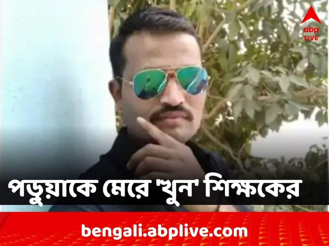Teacher Kills Students:বেলচা দিয়ে বেধড়ক মারধর, ছাত্রকে বারান্দা থেকে ছুড়ে খুনের অভিযোগ শিক্ষকের বিরুদ্ধে Karnataka Teacher Creates Controversy As He Allegedly Kills Class 4 Student By Throwing Him Off School Building And Beats Up Mother Teacher Kills Students:বেলচা দিয়ে বেধড়ক মারধর, ছাত্রকে বারান্দা থেকে ছুড়ে খুনের অভিযোগ শিক্ষকের বিরুদ্ধে