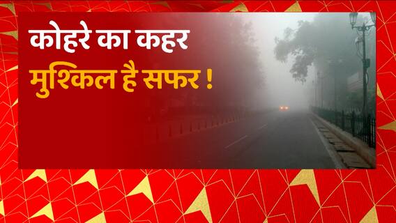 UP के हर शहर कोहरे की कहर, गिरते पारे और घने कोहरे ने बढ़ाई मुश्किलें