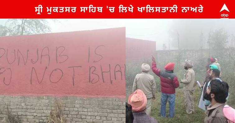 Khalistan Zindabad slogans on the walls of the Government college of Sri Muktsar Sahib , Gurpatwant Pannu Responsibility Sikhs for Justice Punjab News: ਸ੍ਰੀ ਮੁਕਤਸਰ ਸਾਹਿਬ ਦੇ ਸਰਕਾਰੀ ਕਾਲਜ ਦੀਆਂ ਕੰਧਾਂ 'ਤੇ ਲਿਖੇ ਖਾਲਿਸਤਾਨ ਜ਼ਿੰਦਾਬਾਦ ਦੇ ਨਾਅਰੇ, ਕਾਂਗਰਸ ਨੂੰ ਚੇਤਾਵਨੀ