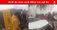 Faridkot News : ਸੰਘਣੀ ਧੁੰਦ ਕਾਰਨ ਸਕੂਲ ਵੈਨ ਤੇ ਕਾਰ ਵਿਚਾਲੇ ਭਿਆਨਕ ਟੱਕਰ , ਪਲਟੀ ਬੱਚਿਆਂ ਨਾਲ ਭਰੀ ਵੈਨ